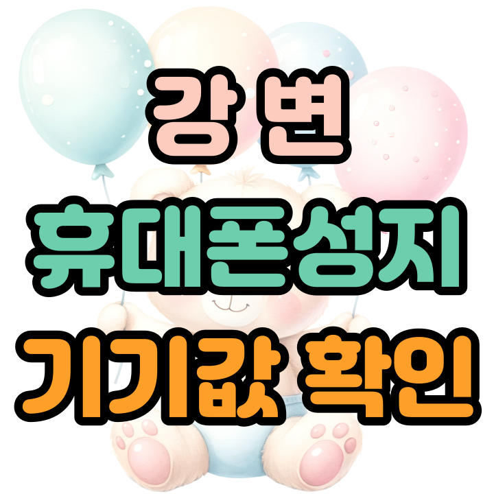  강변 휴대폰 성지 핸드폰 기기값 저렴한 곳