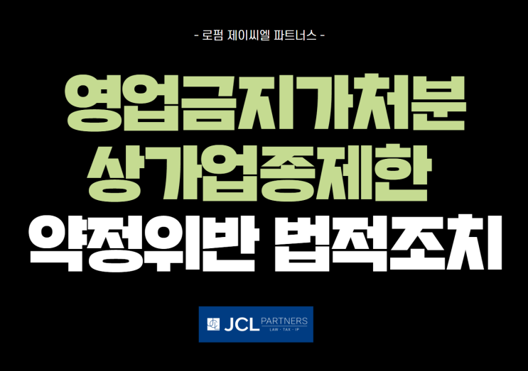  [상가분쟁 변호사] 영업금지가처분 - 상가업종제한 약정 위반시 법적 조치