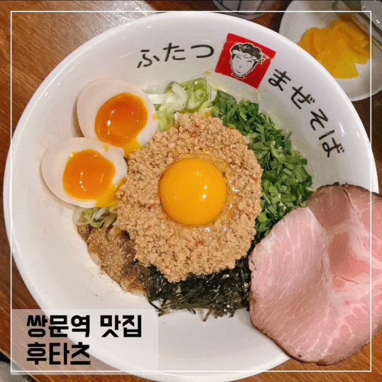  쌍문역맛집 후타츠; 서울 마제소바 맛집추천