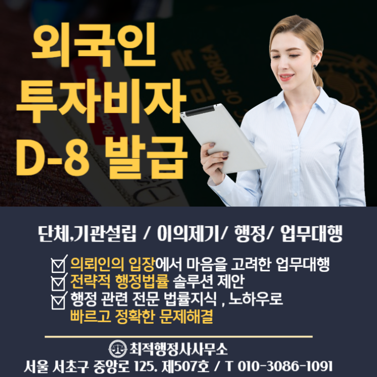  외국인 투자비자 D-8 발급 안내 _최적행정사사무소
