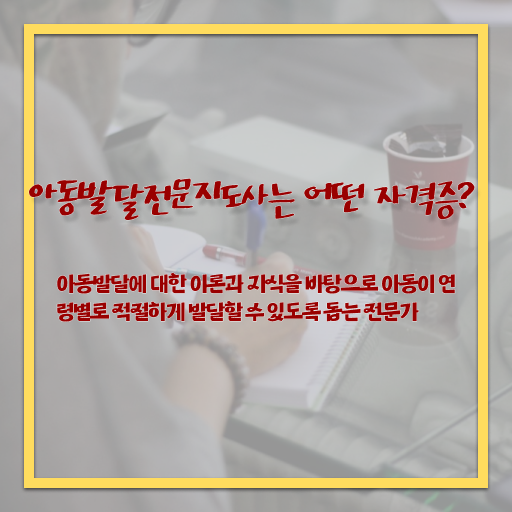  아동발달전문지도사 1급 자격증 발급기관 핵심 공개 ?