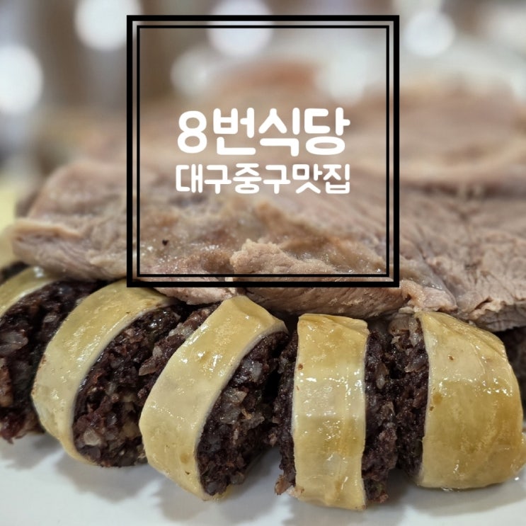  대구 북성로 맛집 8번식당 돼지국밥 맛집