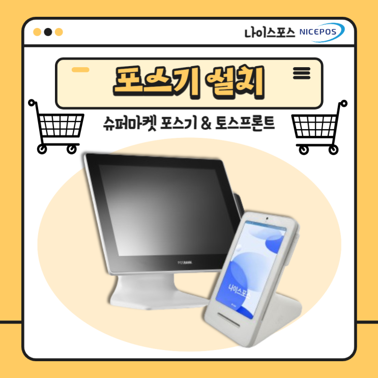  인천 남동구 슈퍼마켓 포스기 설치