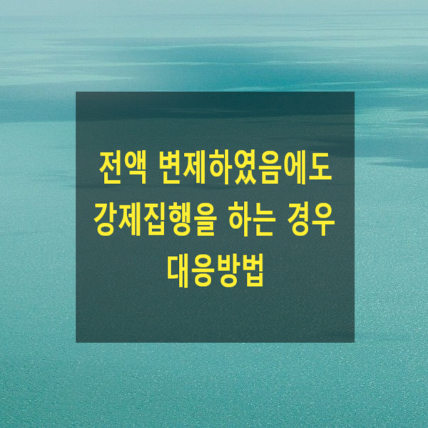 전액 변제하였음에도 강제집행을 하는 경우 대응방법(청구이의의 소)