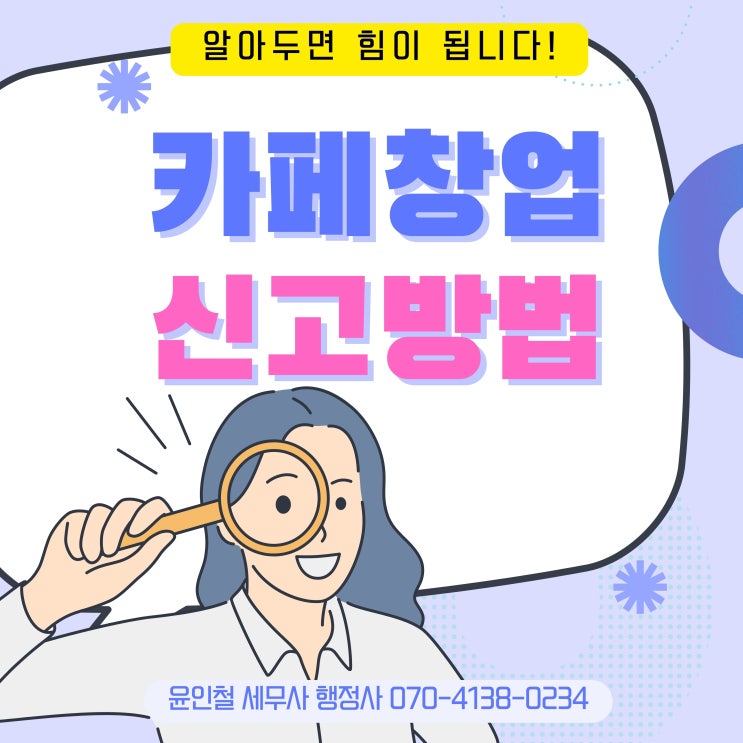  카페 창업 인허가 방법을 알아 봅시다.