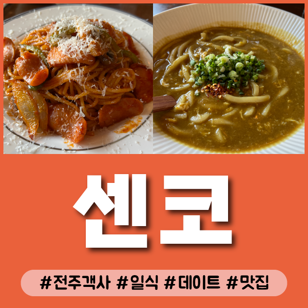  전주 객사 영화의거리 맛집 파스타 우동 카레 일식 전문 반려견 동반 가능 센코 데이트 추천 코스