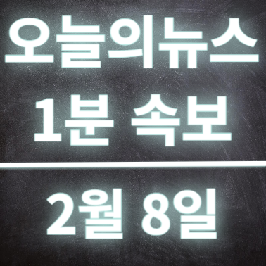  2월8일 오늘의뉴스 속보 클린스만 경질시 위약금이 너무 크다