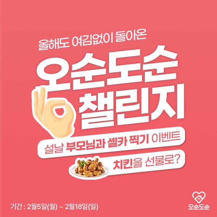  [오순도순 이벤트] 설날 부모님과 셀카찍고 치킨 기프티콘 받아가세요!