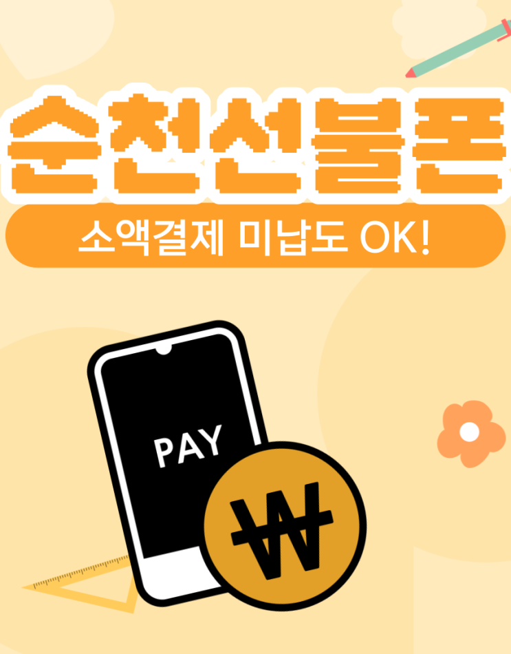  순천선불폰 소액결제미납 있으셔도 개통됩니다.