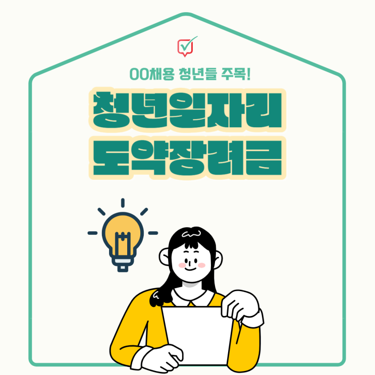 청년일자리도약장려금 2024, 어떻게 신청하면 될까? 청년일자리도약장려금 2024, 어떻게 신청하면 될까?
