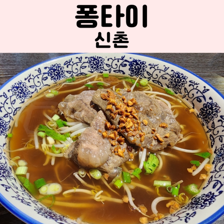  [신촌] 태국 음식 맛집 퐁타이