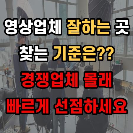  영상광고제작 잘하는 곳 찾는 '2가지' 방법 경쟁업체 몰래 보세요