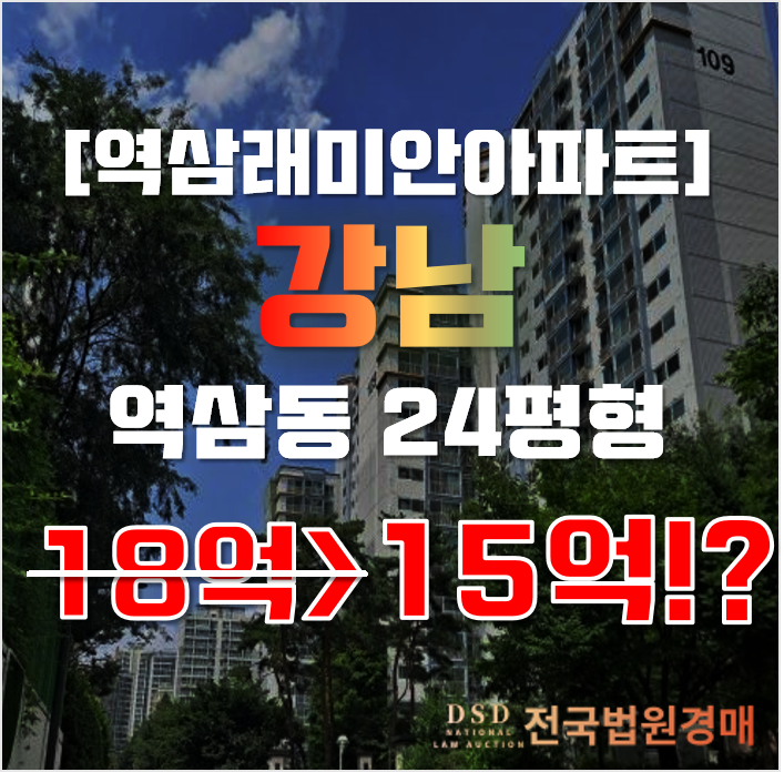강남아파트경매 서울 역삼동 역삼래미안 24평형 15억대 급매