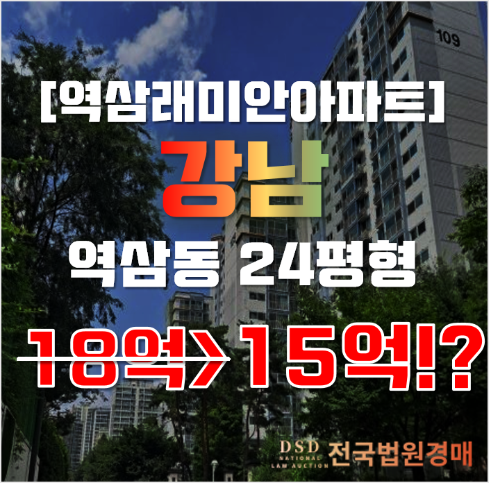 강남아파트경매 서울 역삼동 역삼래미안 24평형 15억대 급매 강남아파트경매 서울 역삼동 역삼래미안 24평형 15억대 급매