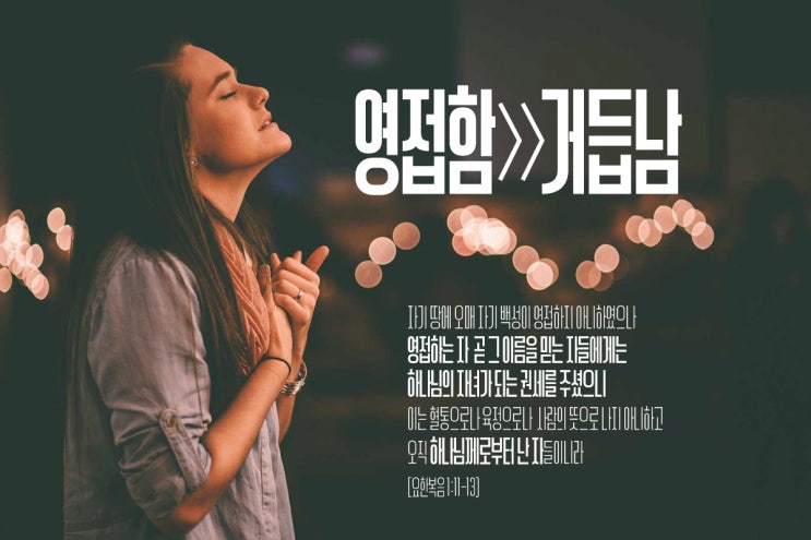  [요한복음] 11_자기 백성이 영접하지 아니하였으나, 영접하는 자에게는 하나님의 자녀가 되는 권세를 주시다.