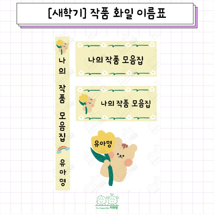  [키위랑] 새학기_작품 화일 이름표 도안