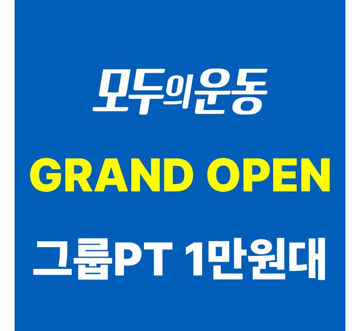  1만원대 PT...? 모두의운동 [길동PT / 길동헬스장]