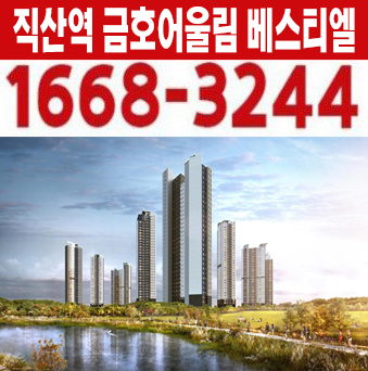 천안 직산역 금호어울림 베스티엘 성거읍 신월리 10년전세 아파트 모집 홍보관