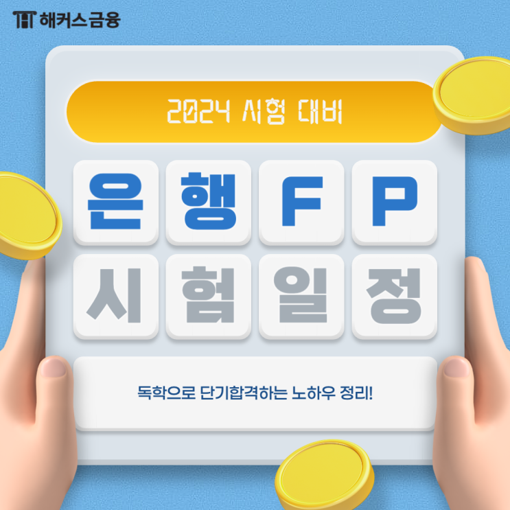  은행FP 시험일정 대비 독학 합격 후기