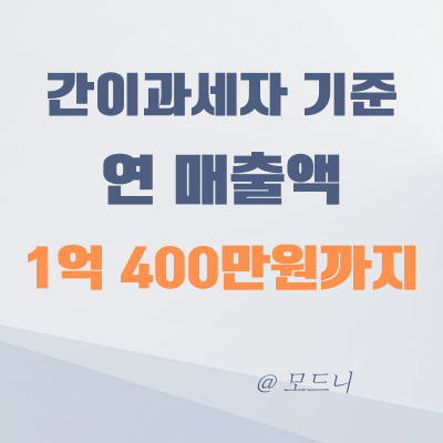  간이과세자 기준 매출 8천만 원에서1억 400만 원으로 상향 ( feat. 간이과세자 부가세 계산 방법)