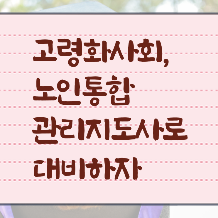  노인 통합 관리지도사 1급 자격증 후기 시작해볼게요 ~