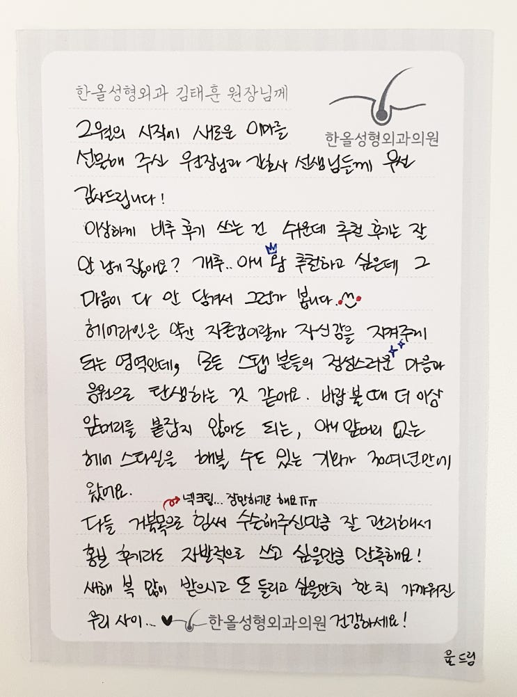  김태훈 원장님을 향한 열세번째 감사의 손편지가 도착했습니다~ 모발이식병원 한올성형외과