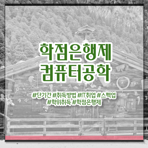  컴퓨터공학 과목 학점은행제 학비 정보 이모저모 .