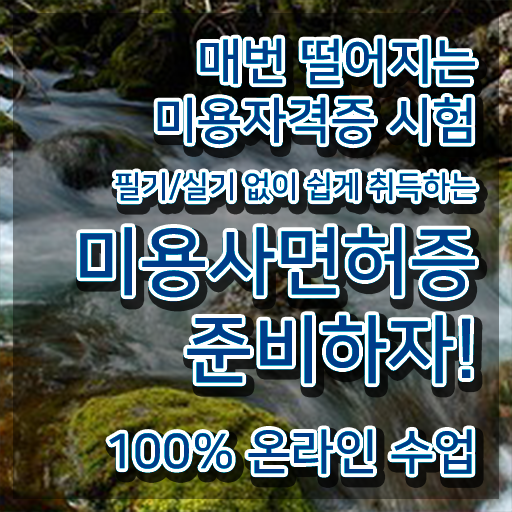  왁싱샵 창업 주부미용사자격증 필기 학점은행제 알아볼까요 !!!