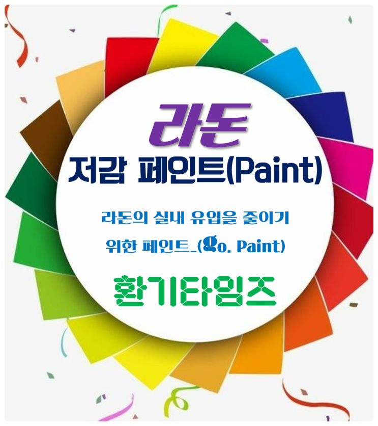 실내공기질관리법_라돈의 실내 유입을 줄이기 위한 공법 사용 권고_GA페인트_라돈 페인트 클린 바이오 세라믹_환기타임즈 실내공기질관리법_라돈의 실내 유입을 줄이기 위한 공법 사용 권고_GA페인트_라돈 페인트 클린 바이오 세라믹_환기타임즈