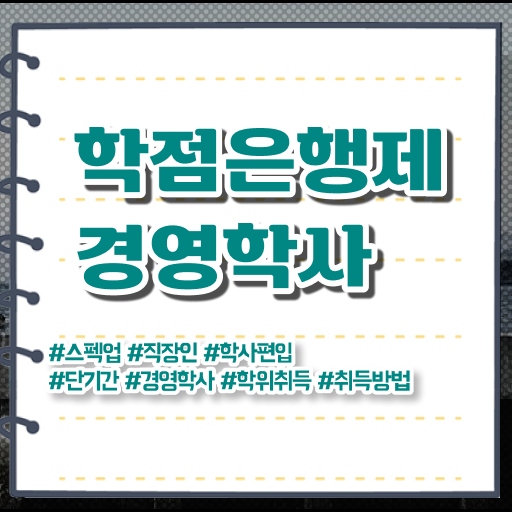  경영학 자격증 학점은행제 독학사 콕콕 짚어드립니다 .