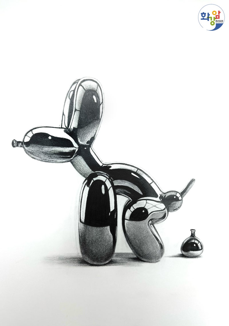 제프쿤스 벌룬독/풍선강아지 중등반 연필소묘 학생작공개~! 부산화강암미술학원 : 네이버 블로그