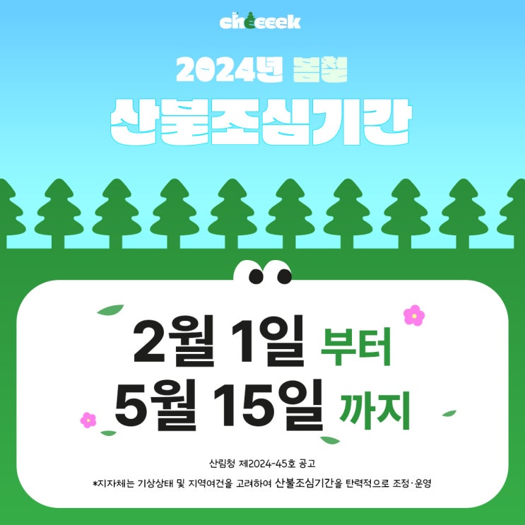  [2024년 봄, 우리의 산을 지켜요!] 산불조심 예방수칙