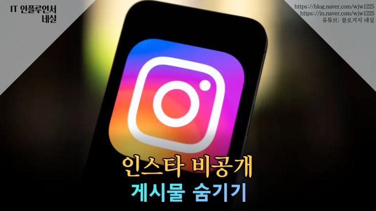  인스타비공개하는법, 인스타게시물숨기기 알려드려요