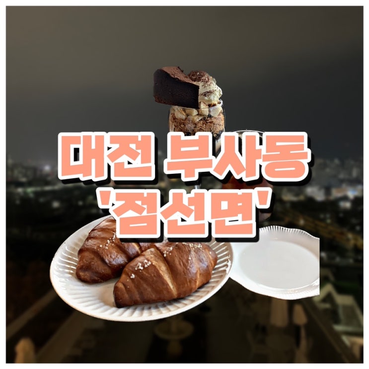  애견 동반이 가능하고 야경이 좋은 감성 카페 점선면, 내돈내산 후기