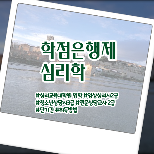  학은제 기간 심리학 취득요건 이건 꼭 봐야해요 !!!