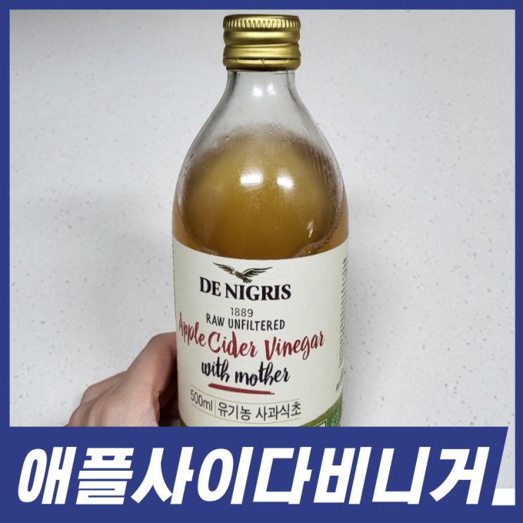  애사비 효능 4가지! 애플사이다비니거 애사비 먹는법 부작용 알고드세요.