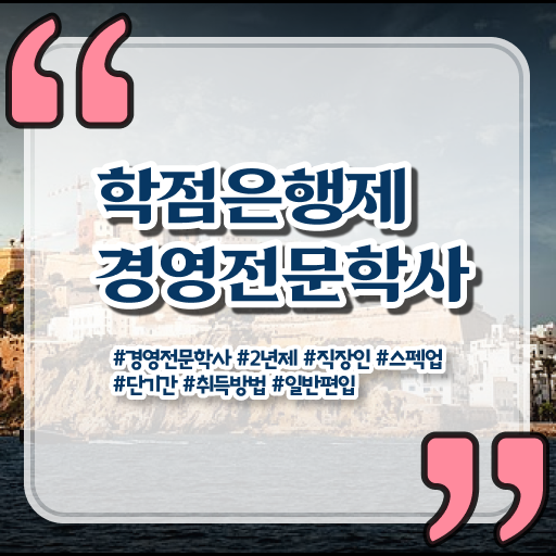  경영학 평생교육원 학점은행제 복수전공 정보 이모저모 ?!