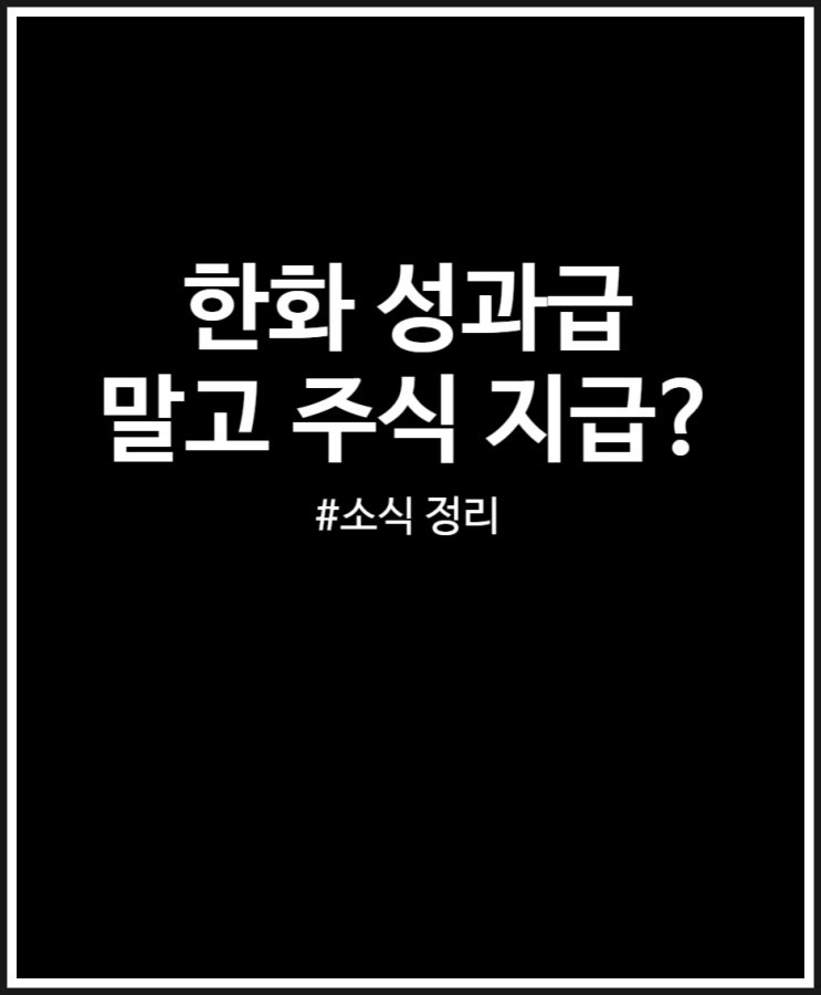  한화 성과급 말고 주식 지급 소식 살펴보기 (FEAT. RSU)