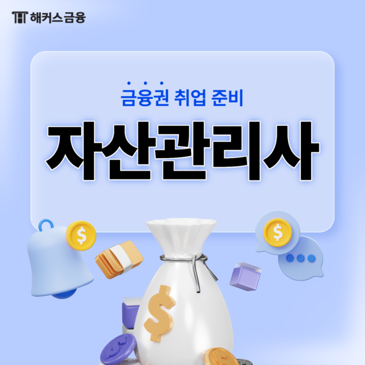  자산관리사 자격증 공부 과정 및 확실한 합격 방법