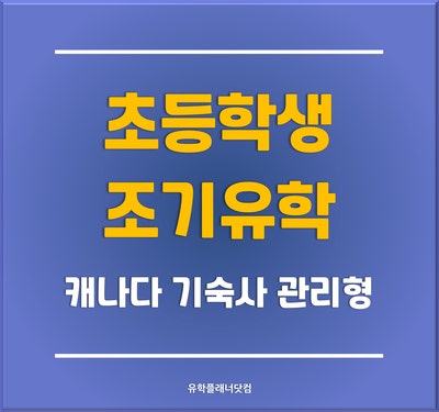  [분당유학원] 초등학생을 혼자 캐나다로 보내고 싶다면? 나 혼자 캐나다로 떠나는 초중학교 관리형 조기유학