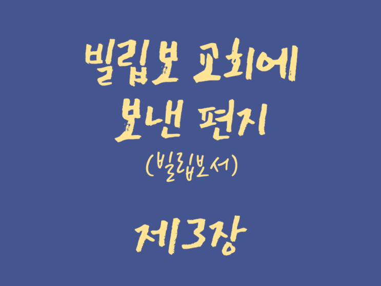 빌립보 교회에 보낸 편지(빌립보서) 3장 빌립보 교회에 보낸 편지(빌립보서) 3장