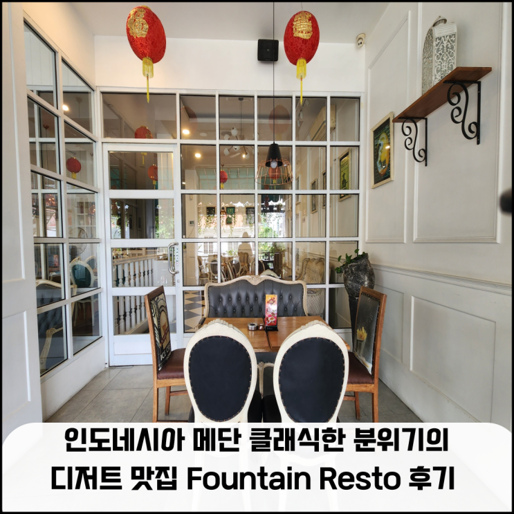  인도네시아 메단 클래식한 분위기의 디저트 맛집 Fountain Resto 후기