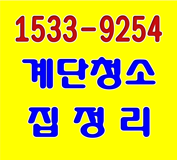  도봉구계단청소(창동,방학동,도봉동,쌍문동)유품정리,쓰레기집청소,학원,화장실,사무실청소업체