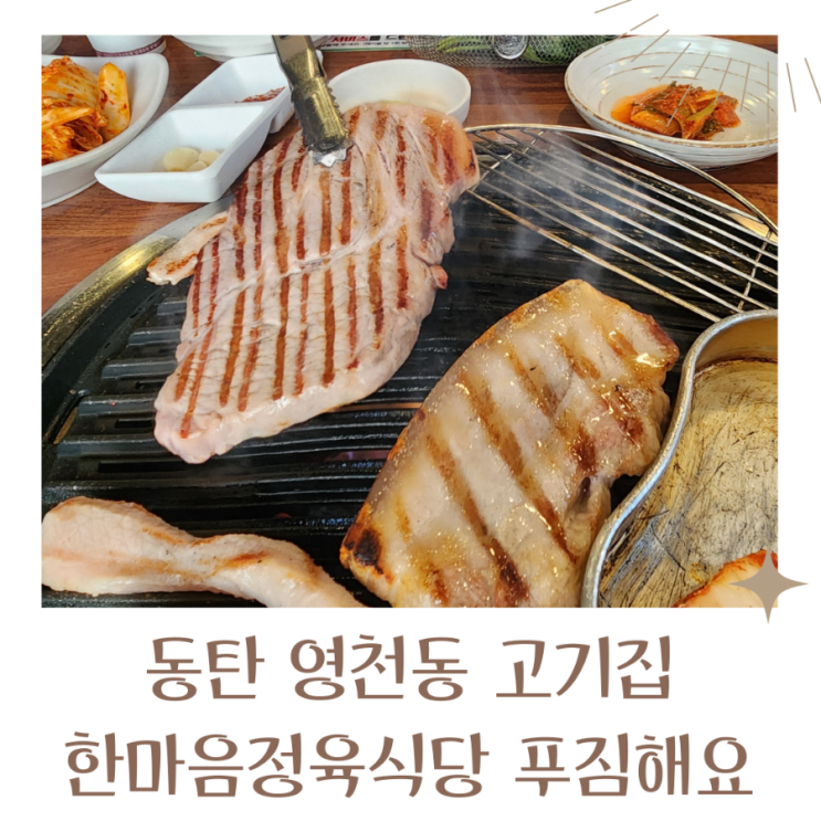  동탄 고기집은 영천동 한마음 정육식당 돼지반마리 푸짐해요