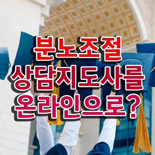  분노조절상담지도사 1급 자격증 온라인 취득 콕콕 짚어드립니다 ?! 한국자격검정원