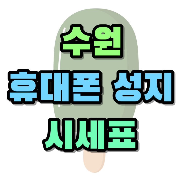 수원 휴대폰 성지 시세표 핸드폰 싸게 개통하기 수원 휴대폰 성지 시세표 핸드폰 싸게 개통하기