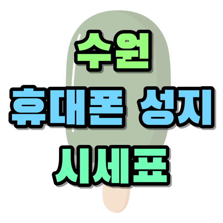 수원 휴대폰 성지 시세표 핸드폰 싸게 개통하기