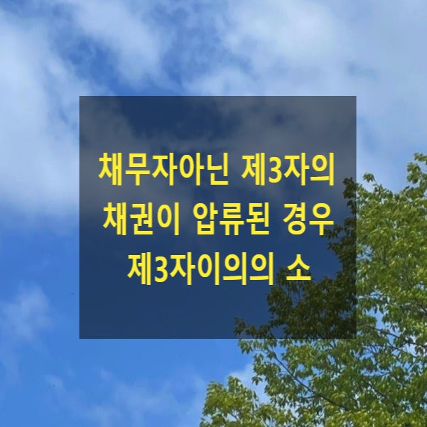  채무자아닌 제3자의 채권이 압류된 경우 제3자이의의 소