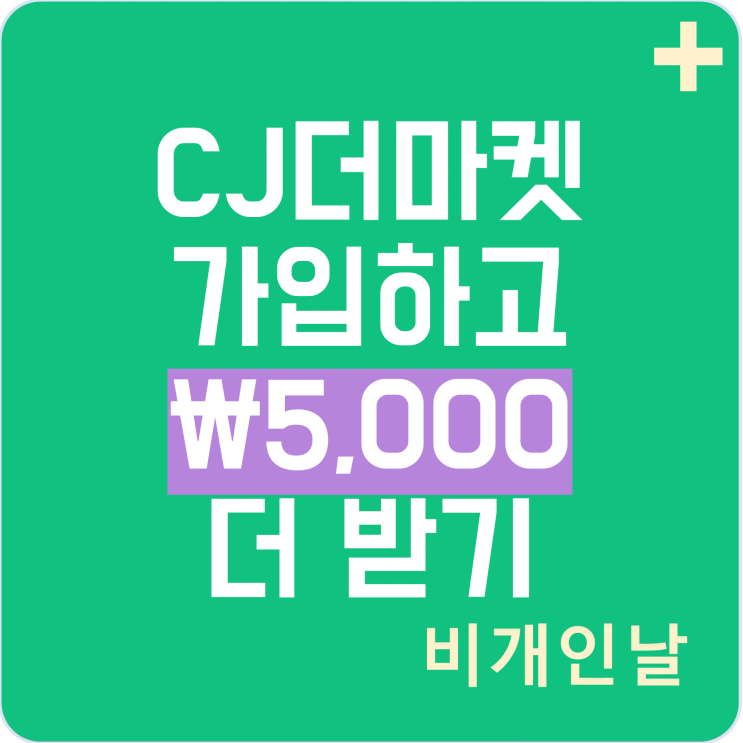  CJ더마켓(씨제이더마켓) 2024년 2월 혜택, 할인 최신 정리 (추천 코드: MURA4896 입력하고 5천원 더 받기)