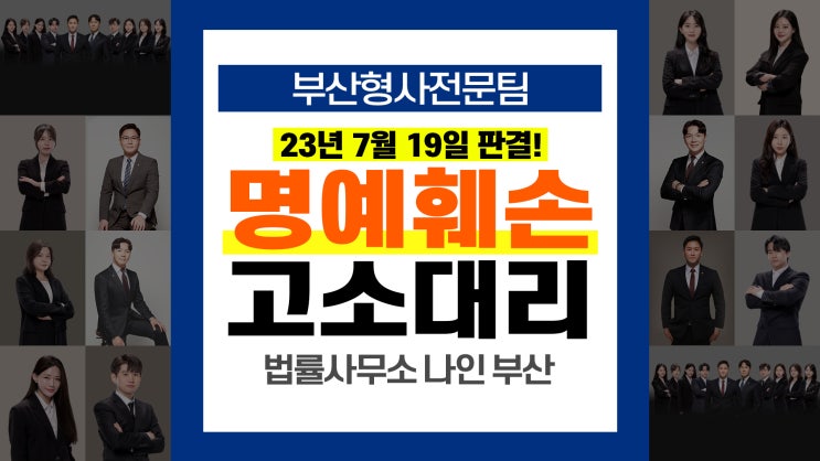 부산변호사 부산형사전문변호사 정보통신망법 <b>명예훼손 고소</b>... 